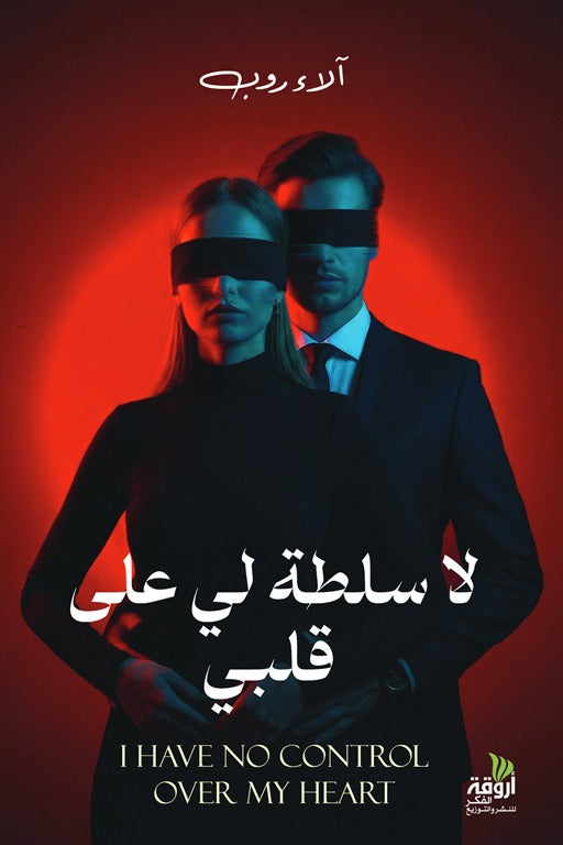 لا سلطة لي على قلبي