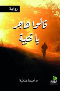 قالوا هاجر يا قتيبة