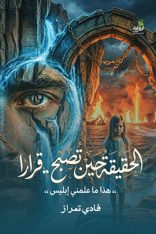 الحقيقة حين تصبح قرارا