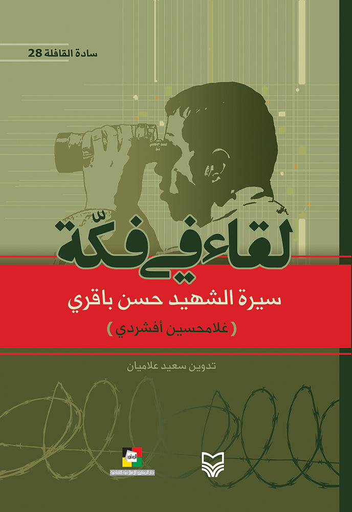 لقاء في فكة