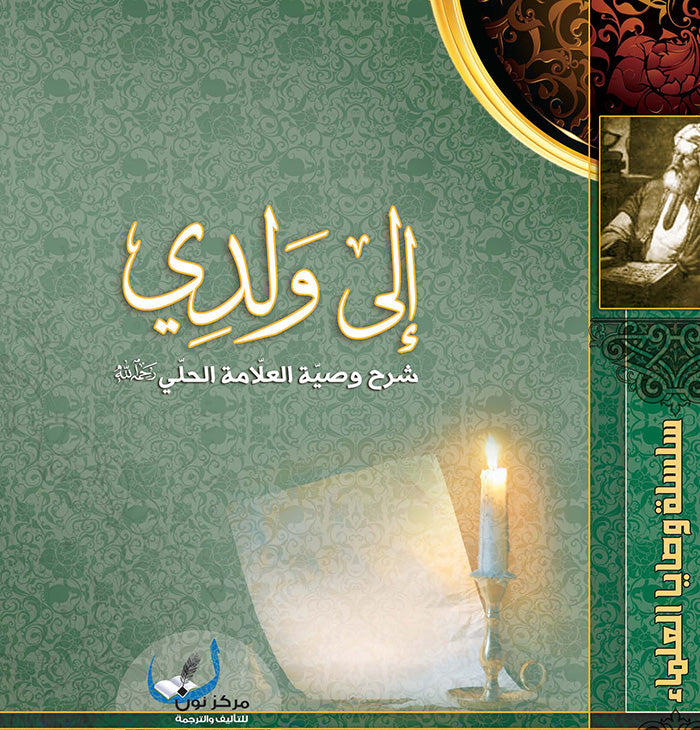 إلى ولدي