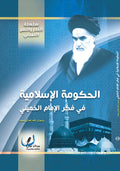 الحكومة الاسلامية في فكر الامام الخميني