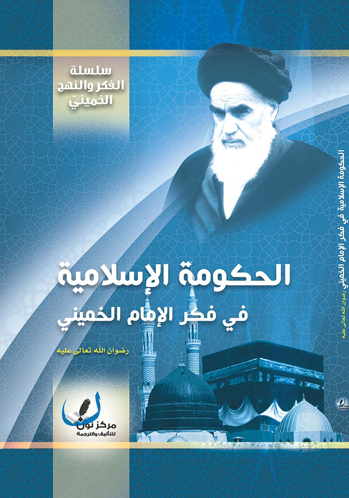الحكومة الاسلامية في فكر الامام الخميني