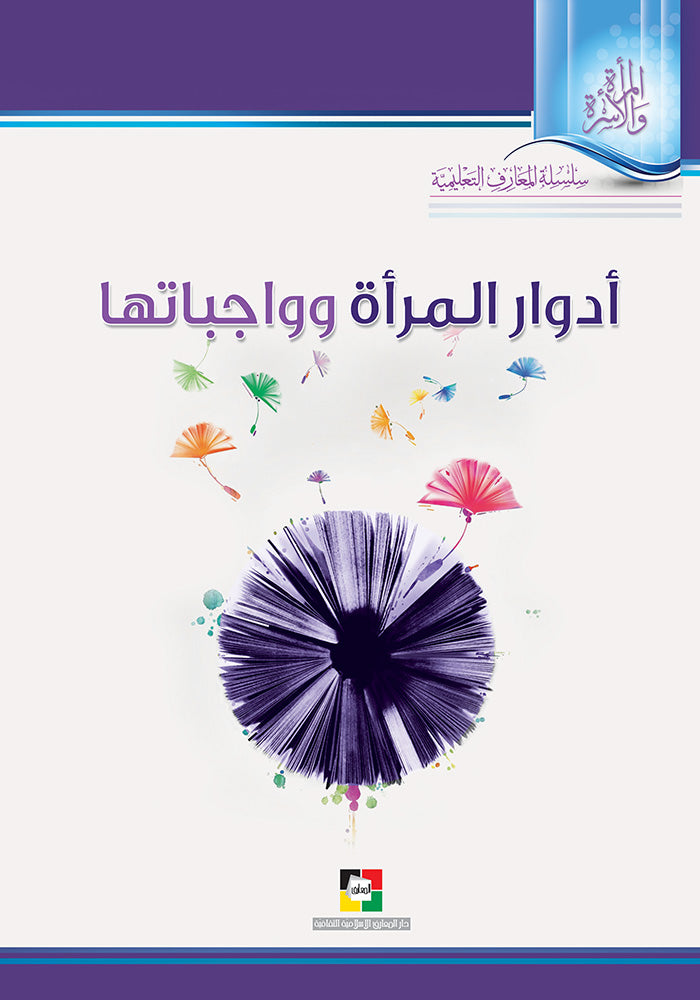 ادوار المراة وواجباتها