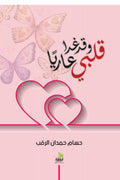 قلبي وقد غدا عاريا