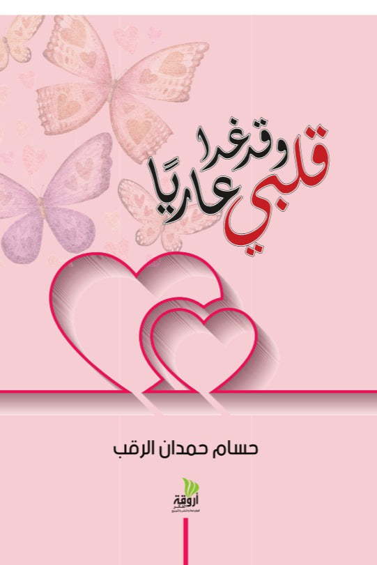 قلبي وقد غدا عاريا