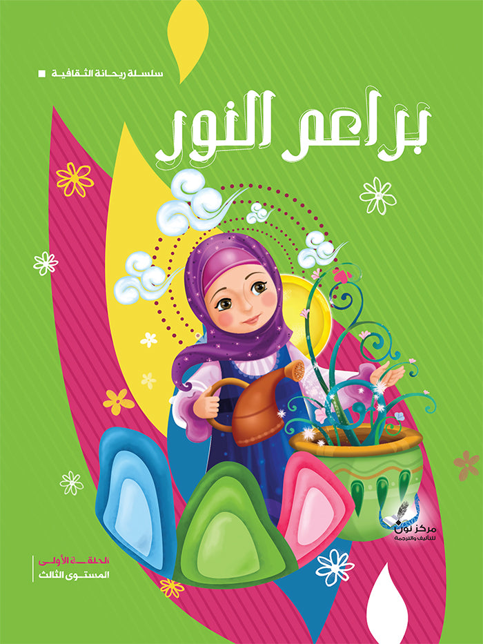 براعم النور الحلقة الاولى المستوى الثالث