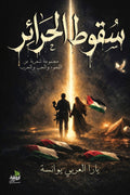 سقوط الحرائر