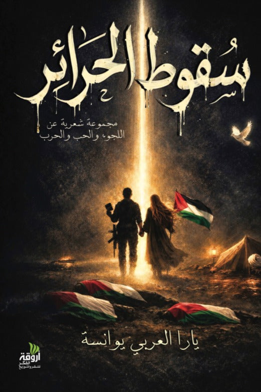 سقوط الحرائر
