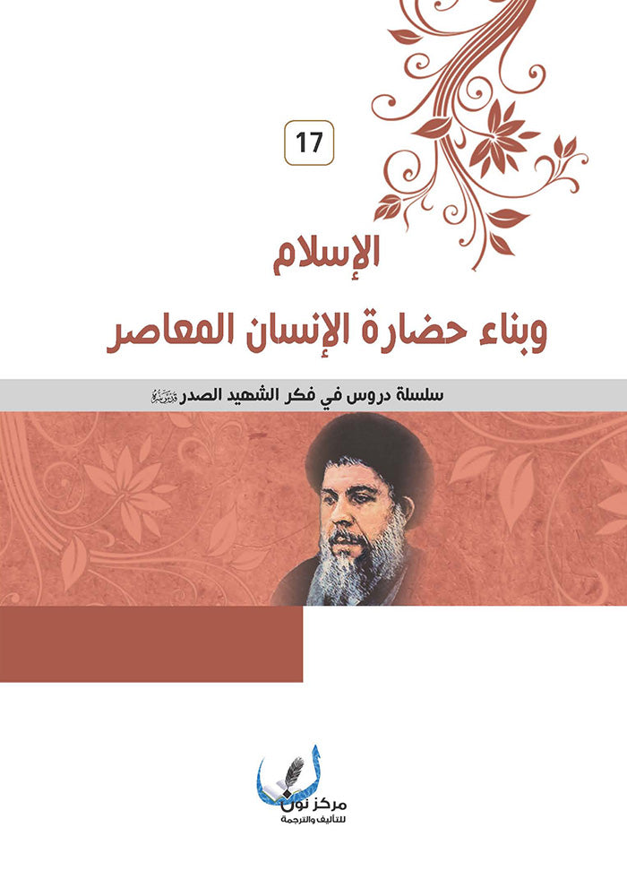 الاسلام وبناء حضارة الانسان المعاصر