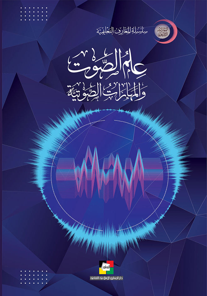 علم الصوت و المهارات الصوتية