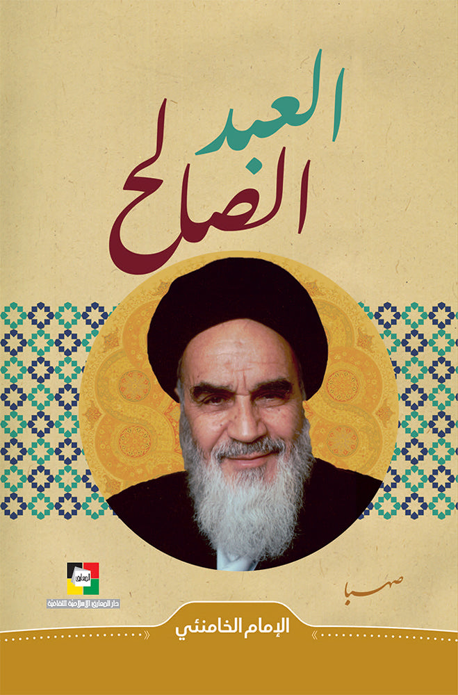 العبد الصالح