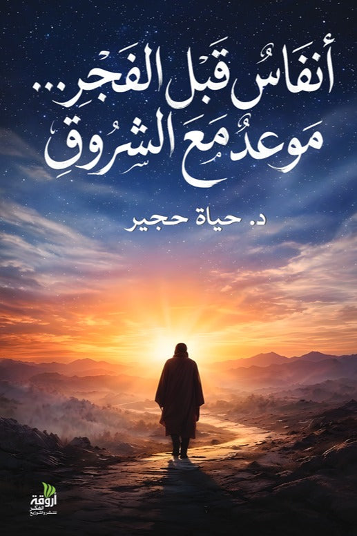 أنفاس قبل الفجر