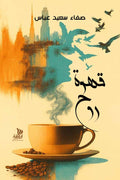 قهوة روح