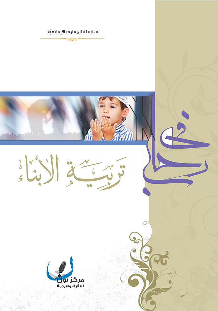 في رحاب تربية الابناء