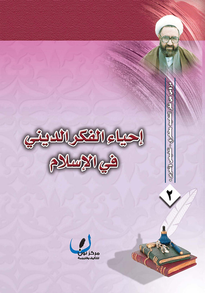 احياء الفكر الديني في الاسلام
