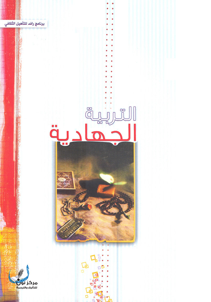 التربية الجهادية