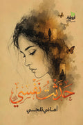 حدثت نفسي