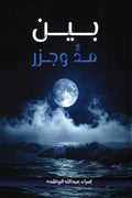 بين مد وجزر