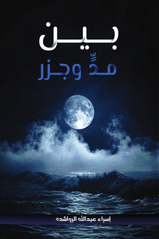 بين مد وجزر