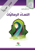 النساء الرساليات