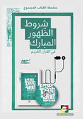 شروط الظهور المبارك