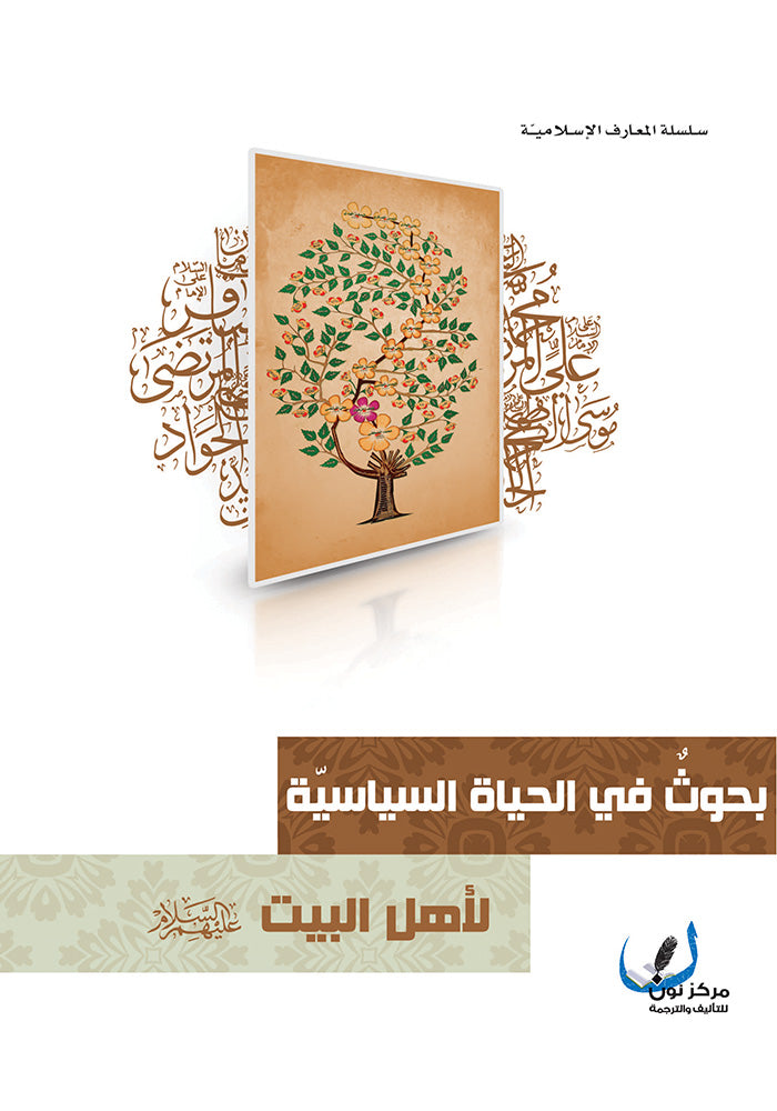 بحوث في الحياة السياسية لائمة أهل البيت