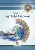 دروس تمهيدية في معرفة القرآن الكريم