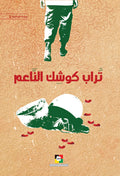 تراب كوشك الناعم