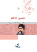 مصير الامم