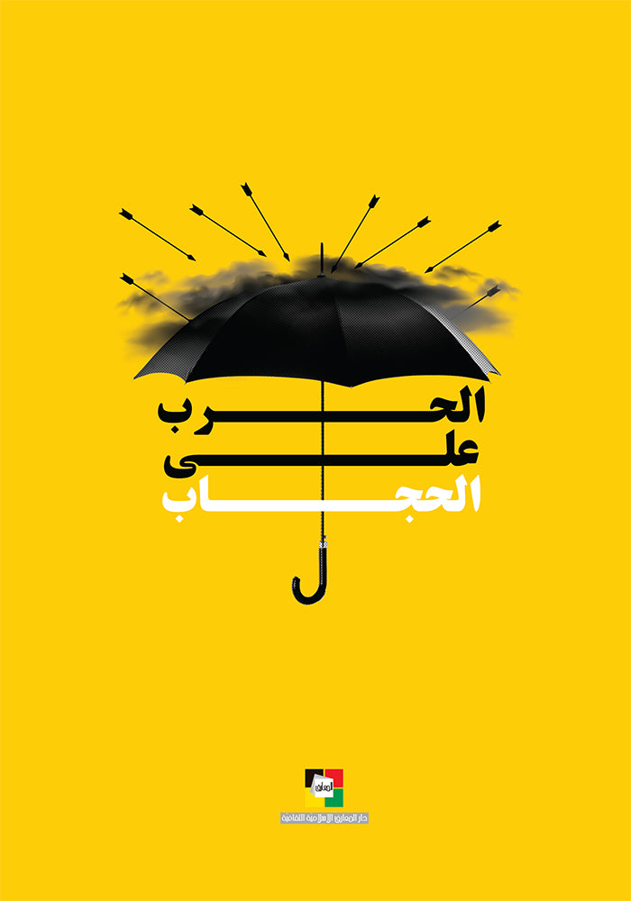 الحرب على الحجاب