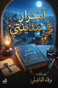 أسرار في مدينتي