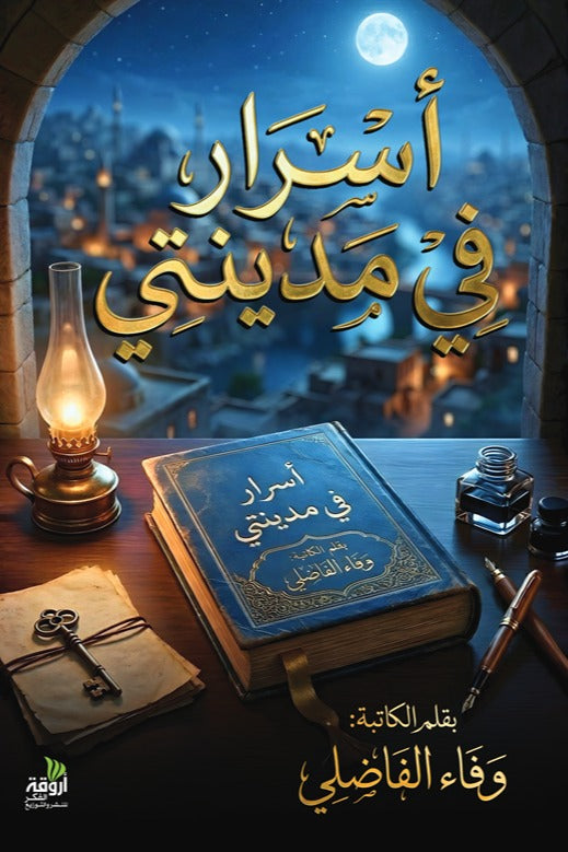 أسرار في مدينتي