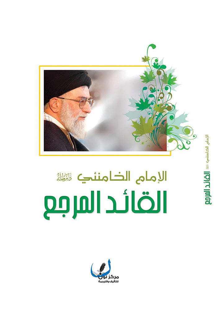 القائد المرجع
