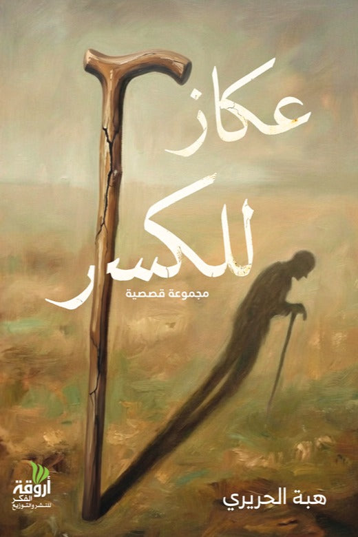 عكاز للكسر
