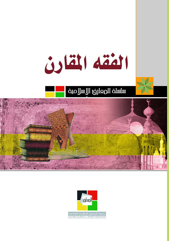 الفقه المقارن