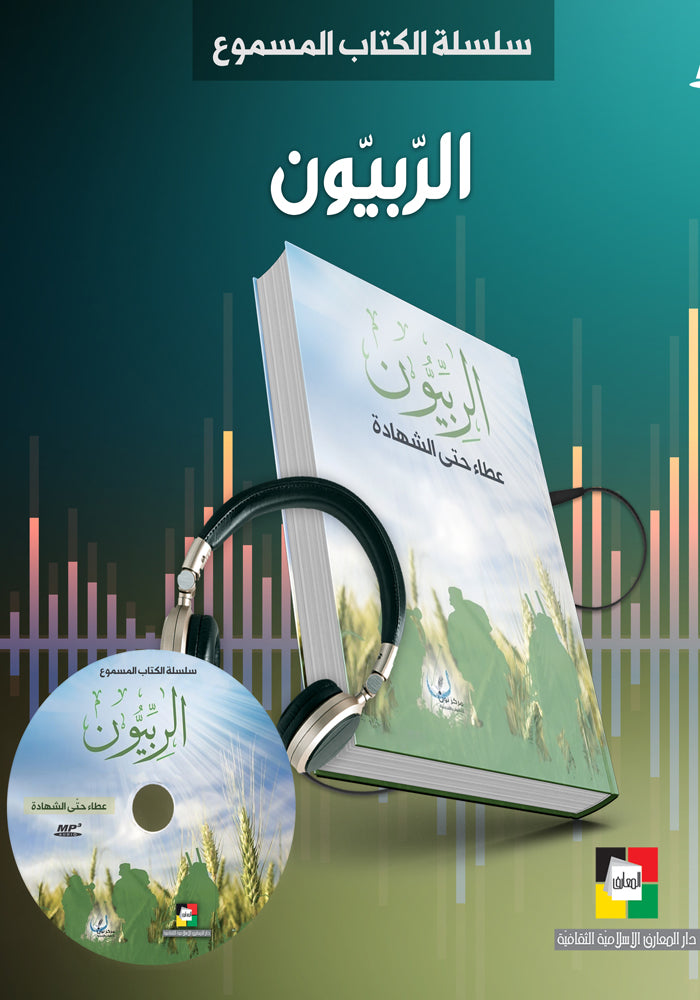 الربيون