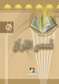 قصص القرآن