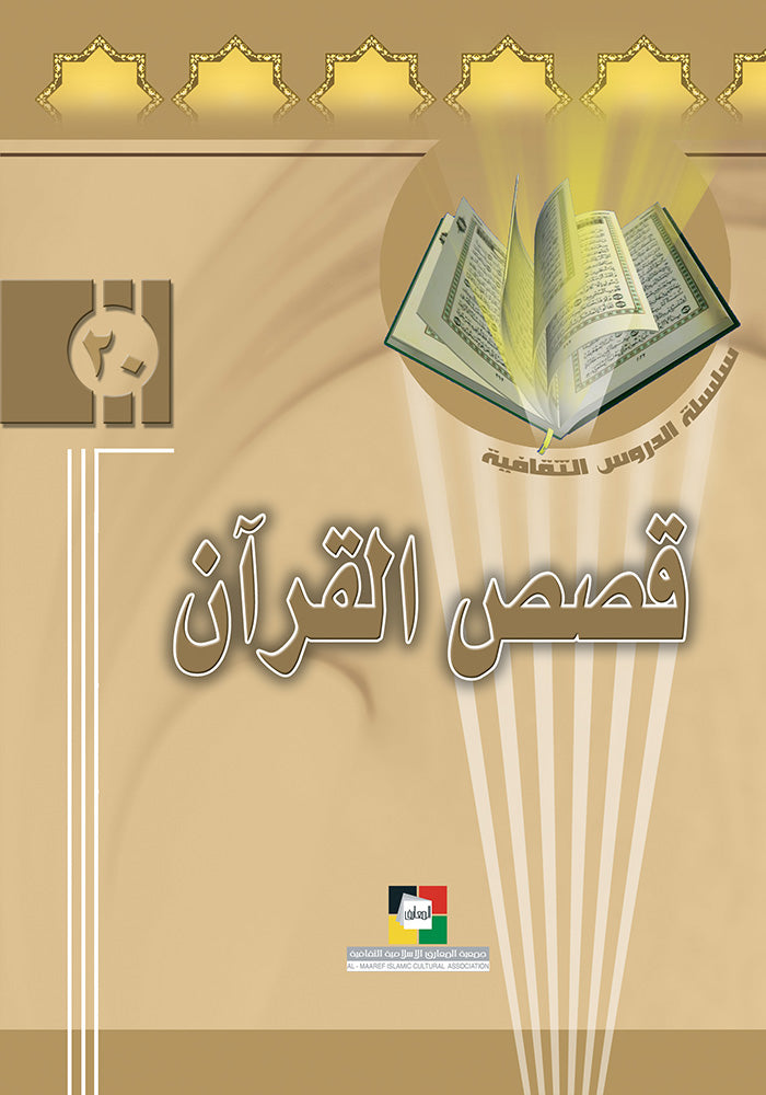 قصص القرآن