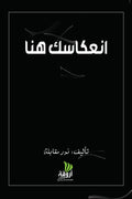 انعكاسك هنا