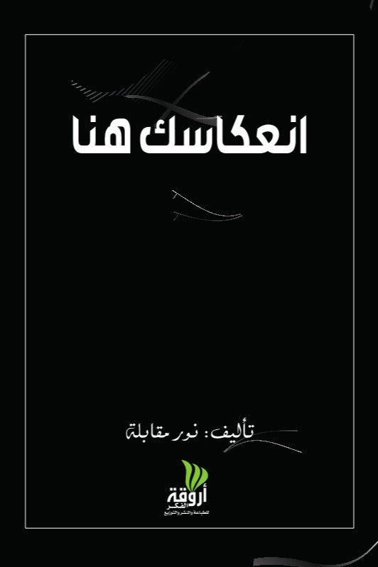 انعكاسك هنا