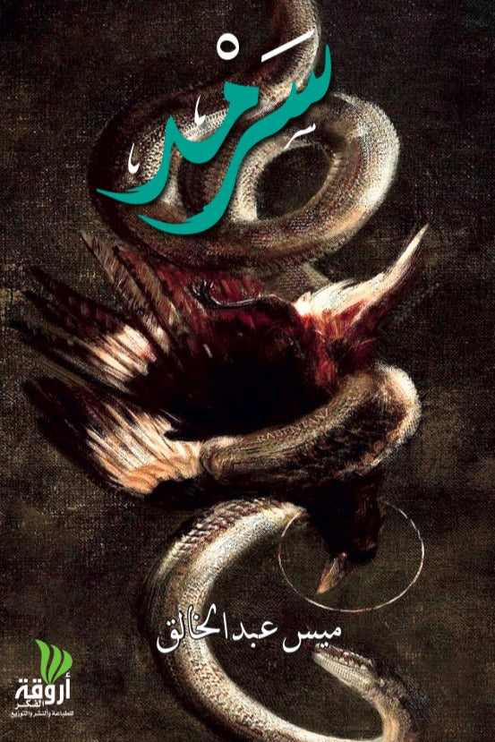 سرمد