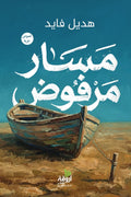 مسار مرفوض