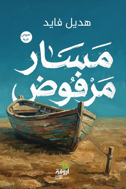 مسار مرفوض