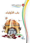 باب الأولياء