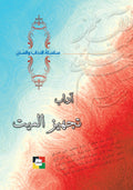 اداب تجهيز الميت