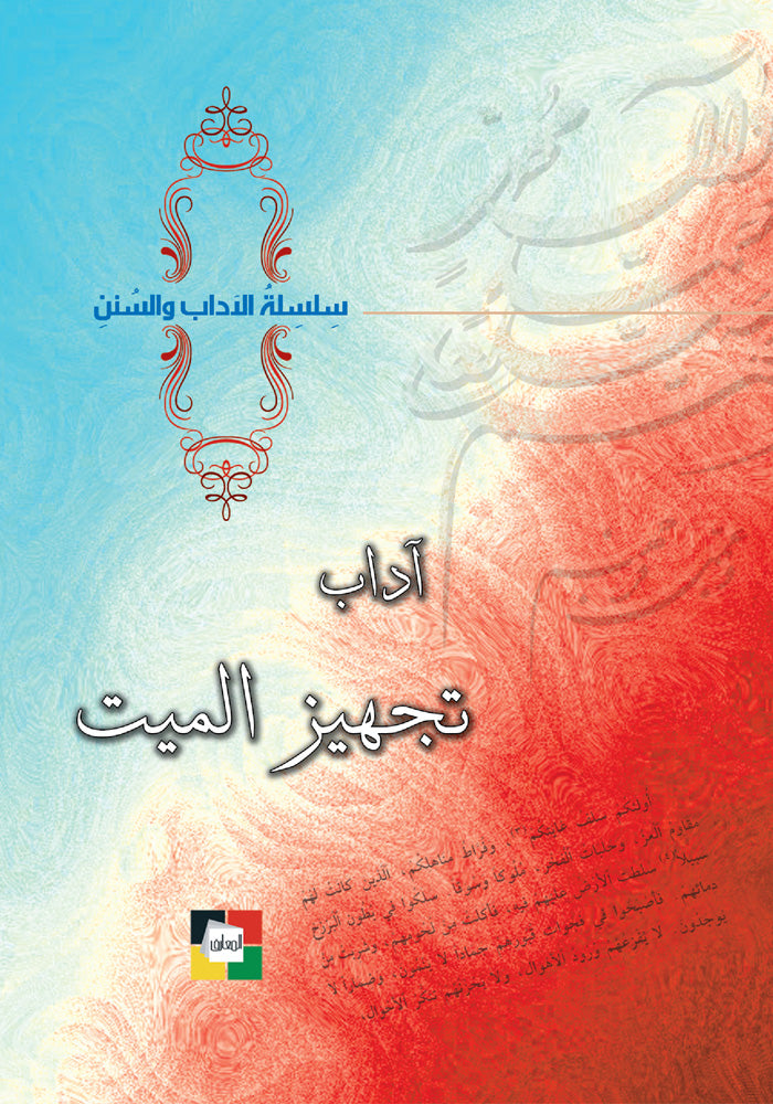 اداب تجهيز الميت