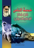 خدمة الناس في فكر الامام الخميني قدس سره