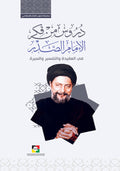 دروس من فكر الامام موسى الصدر