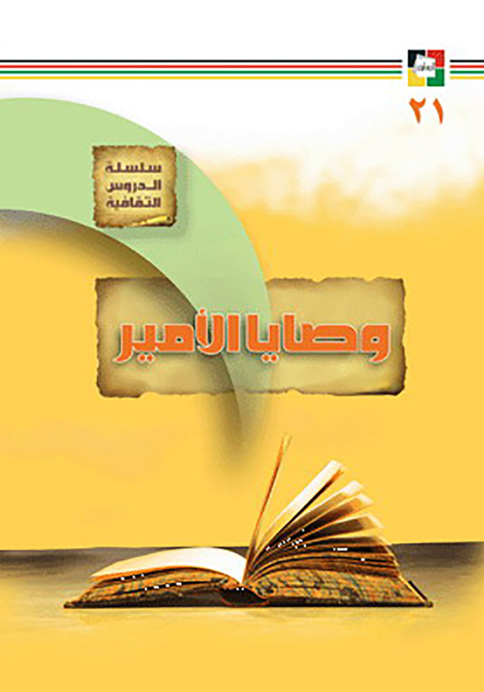 وصايا الامير